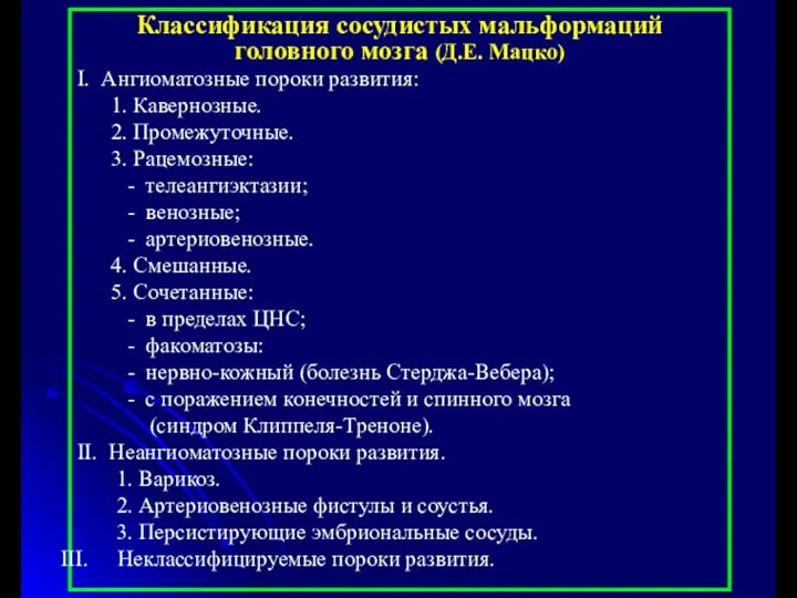 Классификация сосудистых мальформаций головного мозга (Д.Е. Мацко) I. Ангиоматозные пороки развития: