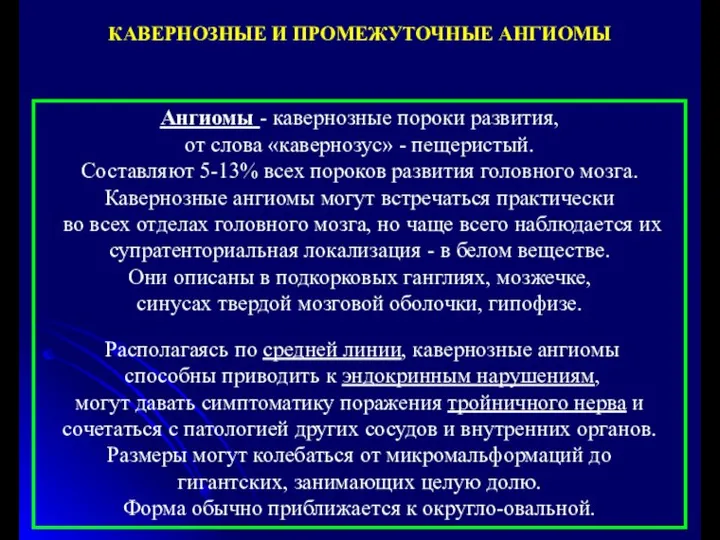 Ангиомы - кавернозные пороки развития, от слова «кавернозус» - пещеристый. Составляют