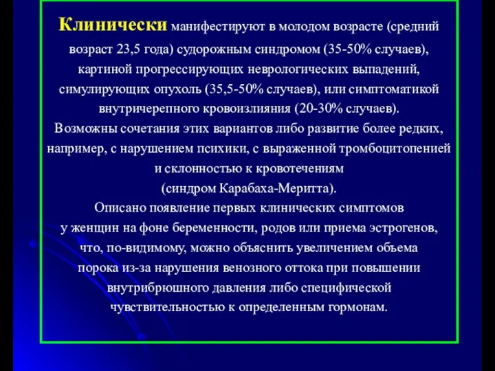 Клинически манифестируют в молодом возрасте (средний возраст 23,5 года) судорожным синдромом