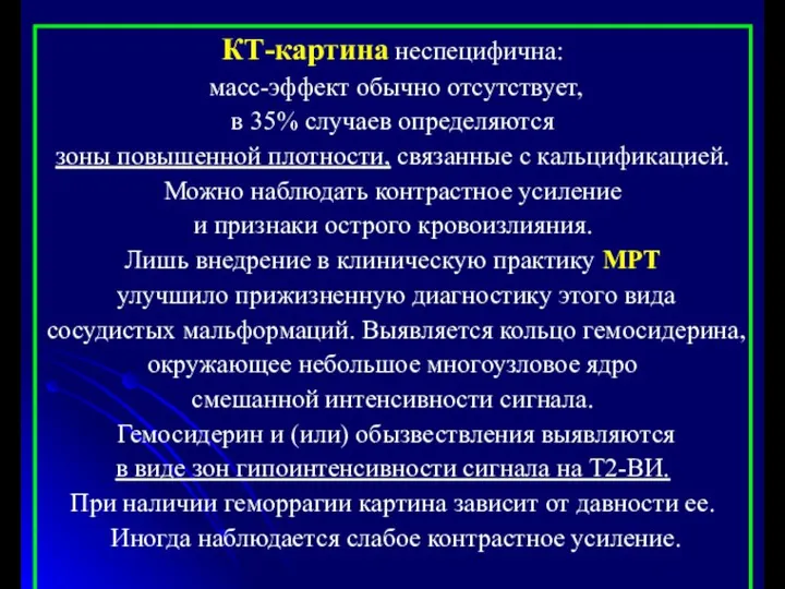 КТ-картина неспецифична: масс-эффект обычно отсутствует, в 35% случаев определяются зоны повышенной