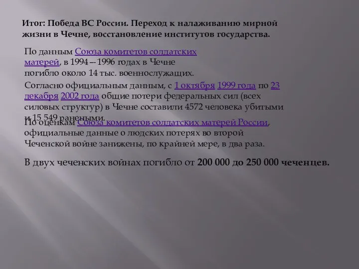 Итог: Победа ВС России. Переход к налаживанию мирной жизни в Чечне,