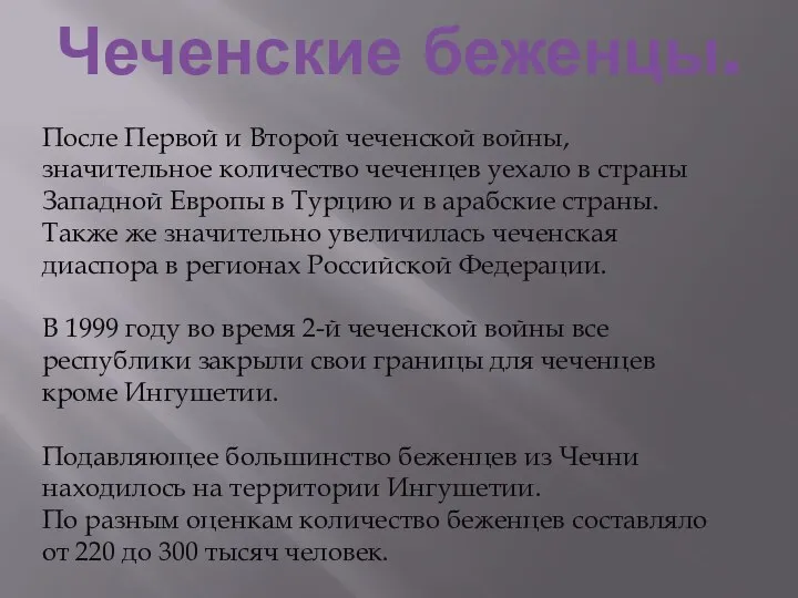 Чеченские беженцы. После Первой и Второй чеченской войны, значительное количество чеченцев