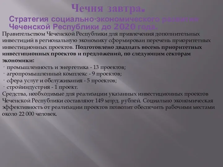 Чечня завтра. Стратегия социально-экономического развития Чеченской Республики до 2020 года. Правительством