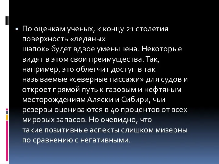 По оценкам ученых, к концу 21 столетия поверхность «ледяных шапок» будет