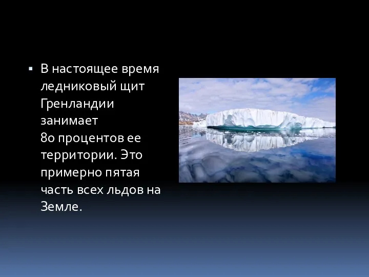 В настоящее время ледниковый щит Гренландии занимает 80 процентов ее территории.