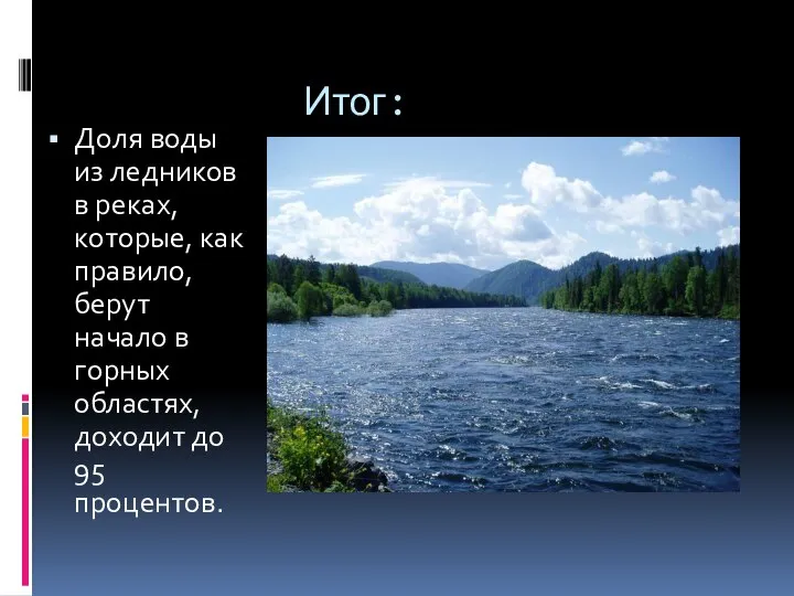 Итог: Доля воды из ледников в реках, которые, как правило, берут