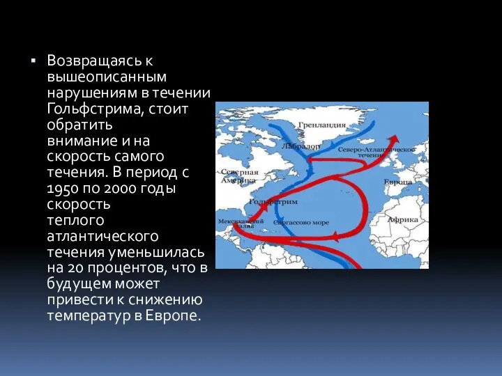 Возвращаясь к вышеописанным нарушениям в течении Гольфстрима, стоит обратить внимание и