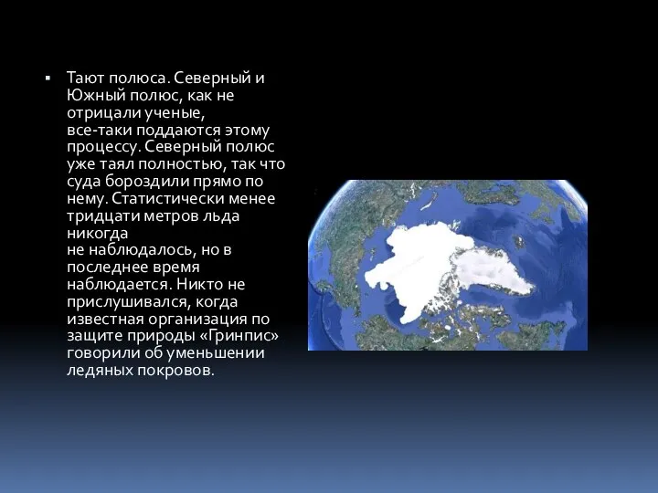 Тают полюса. Северный и Южный полюс, как не отрицали ученые, все-таки