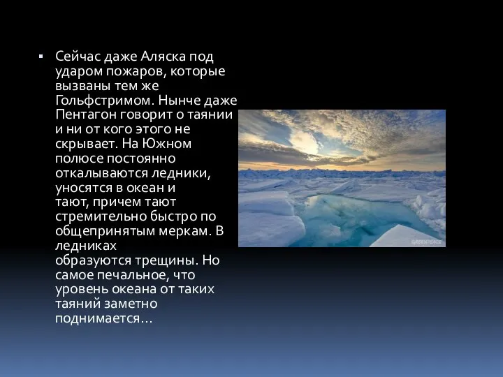 Сейчас даже Аляска под ударом пожаров, которые вызваны тем же Гольфстримом.