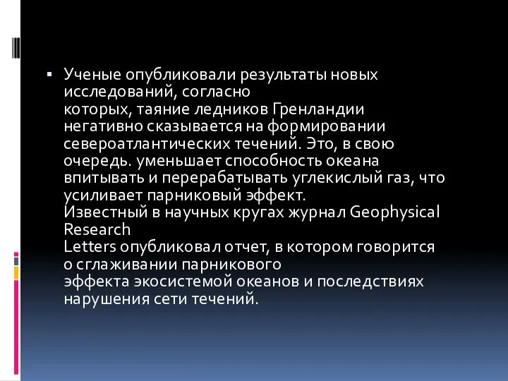 Ученые опубликовали результаты новых исследований, согласно которых, таяние ледников Гренландии негативно