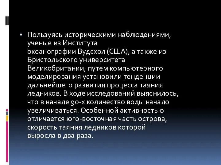 Пользуясь историческими наблюдениями, ученые из Института океанографии Вудсхол (США), а также