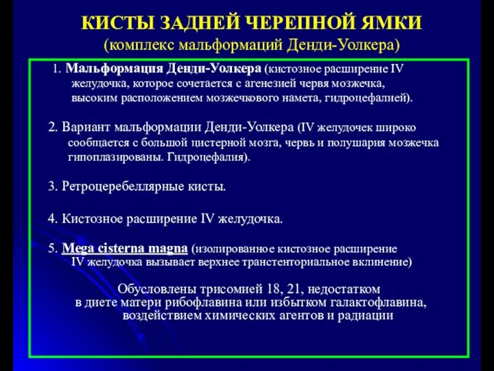 КИСТЫ ЗАДНЕЙ ЧЕРЕПНОЙ ЯМКИ (комплекс мальформаций Денди-Уолкера) 1. Мальформация Денди-Уолкера (кистозное