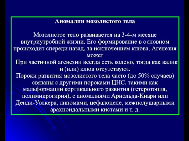 Аномалии мозолистого тела Мозолистое тело развивается на 3-4-м месяце внутриутробной жизни.