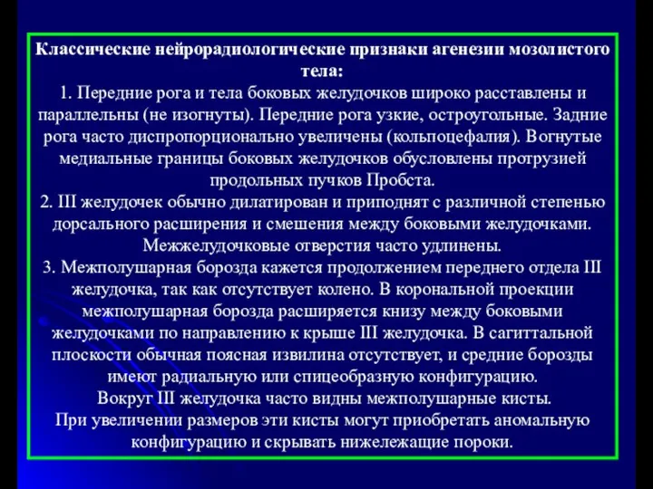 Классические нейрорадиологические признаки агенезии мозолистого тела: 1. Передние рога и тела