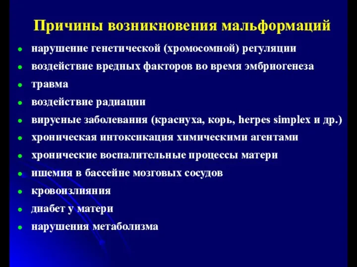 Причины возникновения мальформаций нарушение генетической (хромосомной) регуляции воздействие вредных факторов во