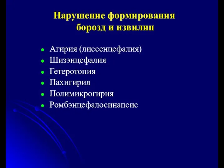 Нарушение формирования борозд и извилин Агирия (лиссенцефалия) Шизэнцефалия Гетеротопия Пахигирия Полимикрогирия Ромбэнцефалосинапсис