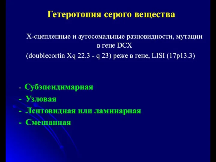 Гетеротопия серого вещества Х-сцепленные и аутосомальные разновидности, мутации в гене DCX