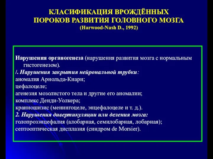 Нарушения органогенеза (нарушения развития мозга с нормальным гистогенезом). /. Нарушения закрытия