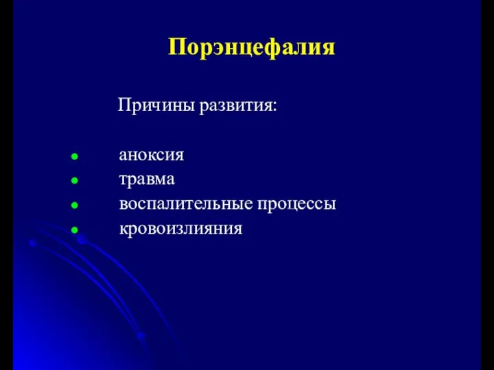 Порэнцефалия Причины развития: аноксия травма воспалительные процессы кровоизлияния