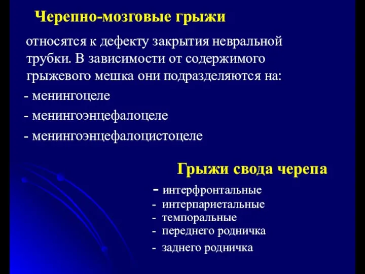 Черепно-мозговые грыжи относятся к дефекту закрытия невральной трубки. В зависимости от