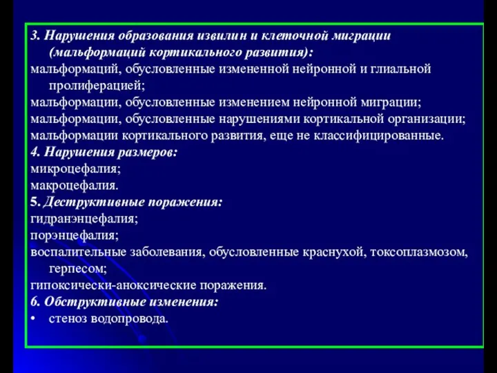 3. Нарушения образования извилин и клеточной миграции (мальформаций кортикального развития): мальформаций,