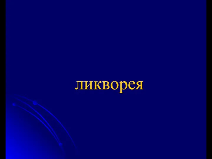 ликворея