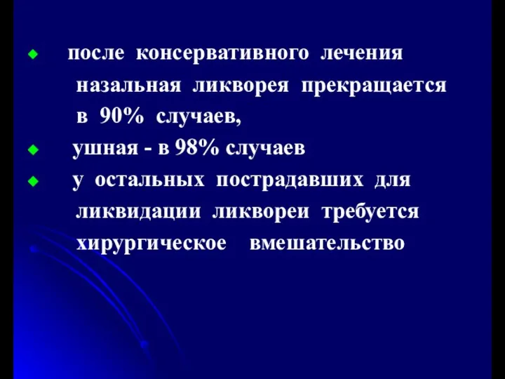 после консервативного лечения назальная ликворея прекращается в 90% случаев, ушная -