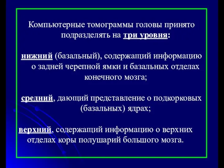 Компьютерные томограммы головы принято подразделять на три уровня: нижний (базальный), содержащий