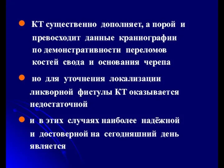 КТ существенно дополняет, а порой и превосходит данные краниографии по демонстративности