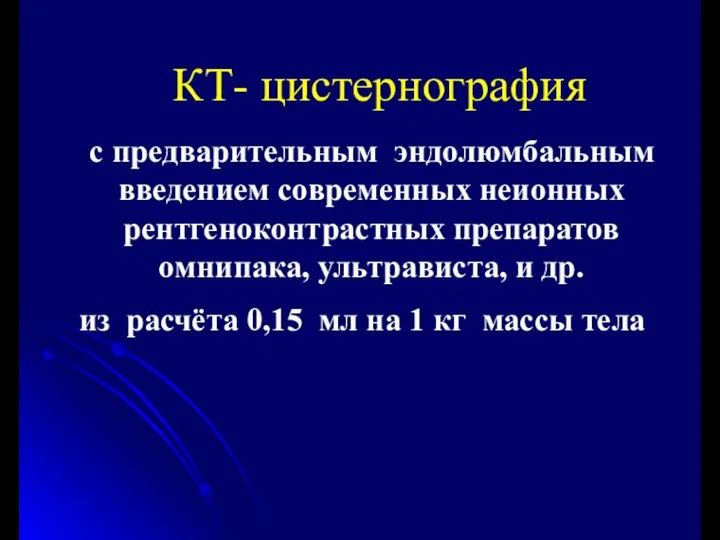 КТ- цистернография с предварительным эндолюмбальным введением современных неионных рентгеноконтрастных препаратов омнипака,