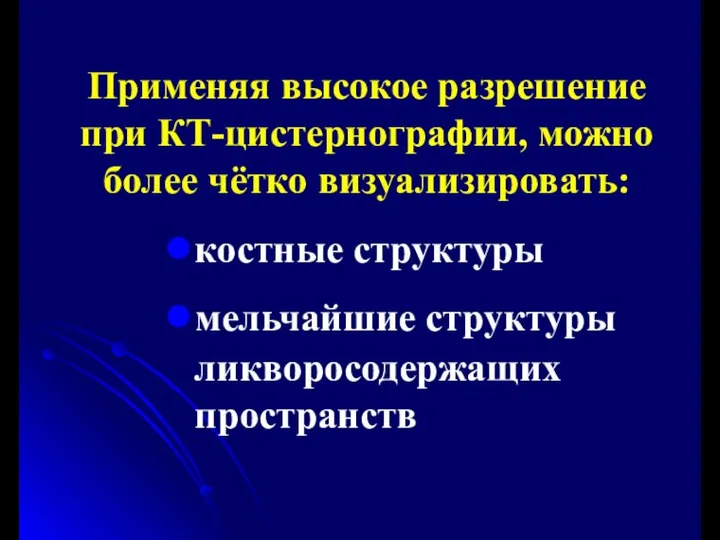 Применяя высокое разрешение при КТ-цистернографии, можно более чётко визуализировать: костные структуры мельчайшие структуры ликворосодержащих пространств