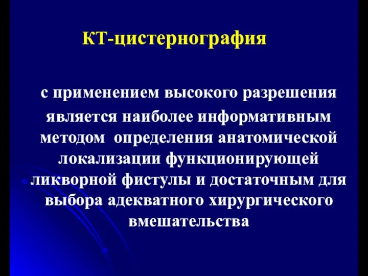 с применением высокого разрешения является наиболее информативным методом определения анатомической локализации