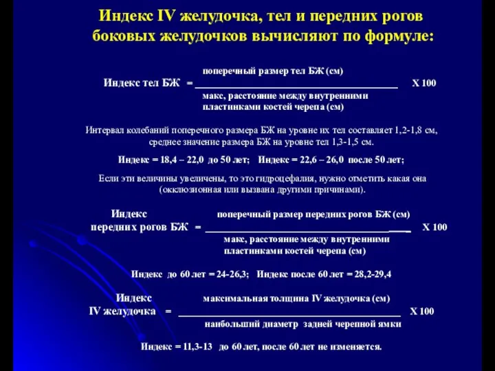 Индекс IV желудочка, тел и передних рогов боковых желудочков вычисляют по