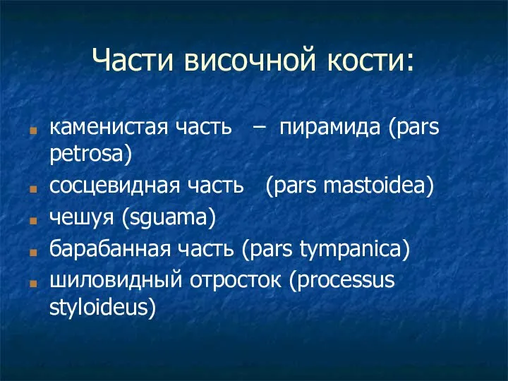 Части височной кости: каменистая часть – пирамида (pars petrosa) сосцевидная часть