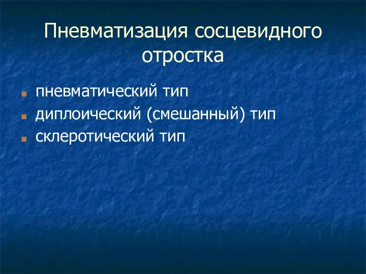 Пневматизация сосцевидного отростка пневматический тип диплоический (смешанный) тип склеротический тип