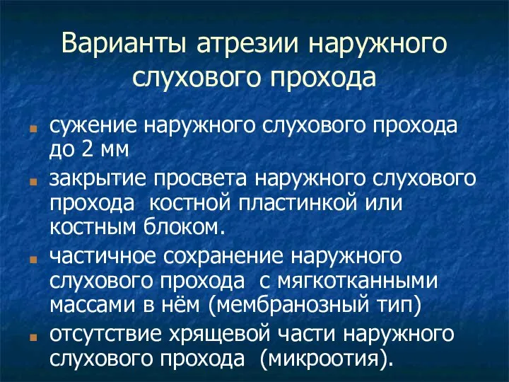 Варианты атрезии наружного слухового прохода сужение наружного слухового прохода до 2