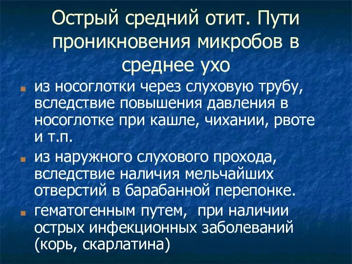 Острый средний отит. Пути проникновения микробов в среднее ухо из носоглотки