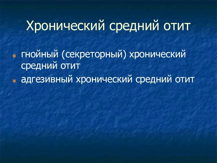 Хронический средний отит гнойный (секреторный) хронический средний отит адгезивный хронический средний отит