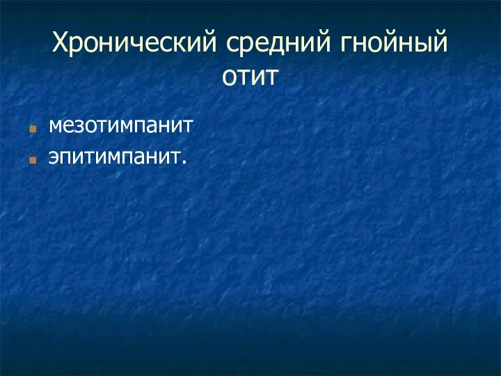 Хронический средний гнойный отит мезотимпанит эпитимпанит.