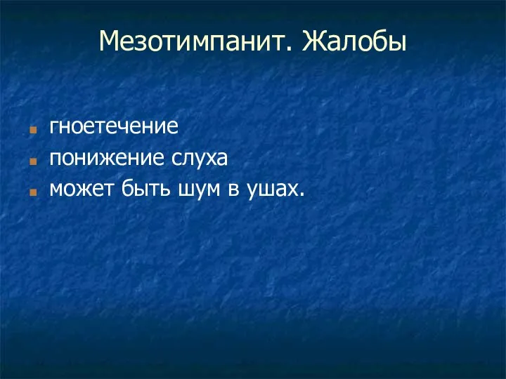 Мезотимпанит. Жалобы гноетечение понижение слуха может быть шум в ушах.