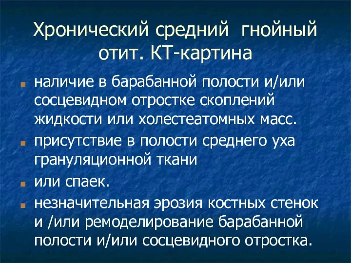 Хронический средний гнойный отит. КТ-картина наличие в барабанной полости и/или сосцевидном