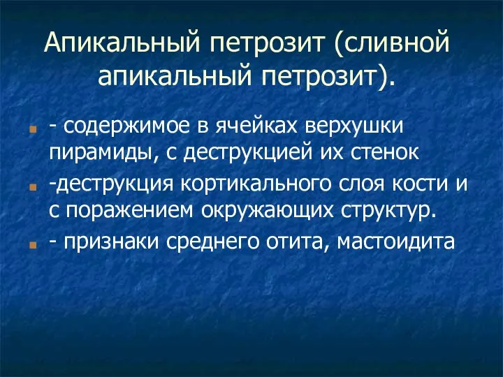 Апикальный петрозит (сливной апикальный петрозит). - содержимое в ячейках верхушки пирамиды,