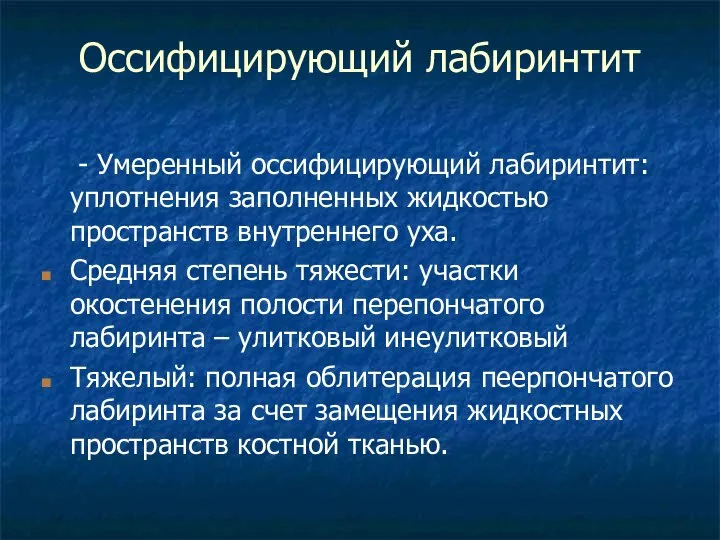 Оссифицирующий лабиринтит - Умеренный оссифицирующий лабиринтит: уплотнения заполненных жидкостью пространств внутреннего