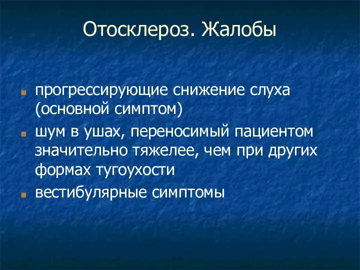 Отосклероз. Жалобы прогрессирующие снижение слуха (основной симптом) шум в ушах, переносимый