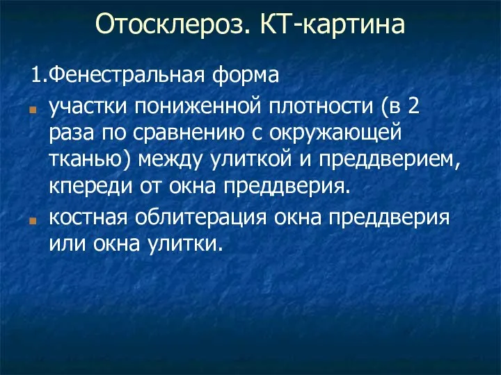 Отосклероз. КТ-картина 1.Фенестральная форма участки пониженной плотности (в 2 раза по