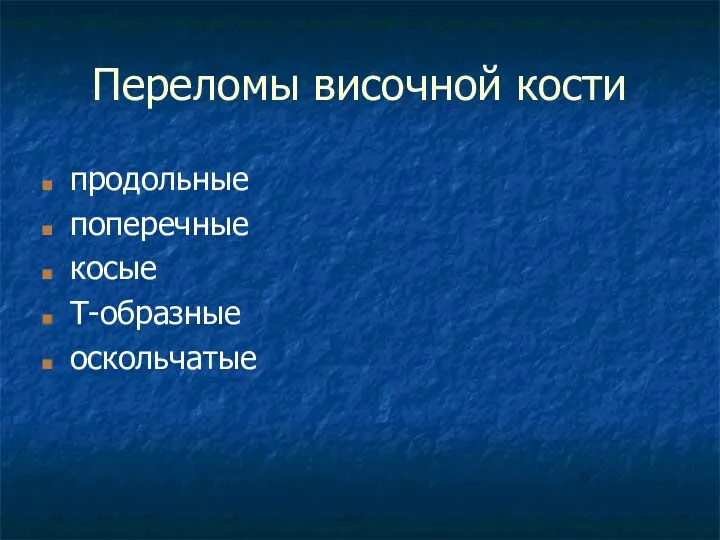 Переломы височной кости продольные поперечные косые Т-образные оскольчатые