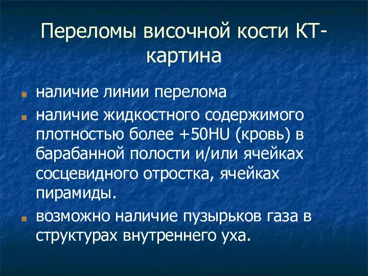 Переломы височной кости КТ-картина наличие линии перелома наличие жидкостного содержимого плотностью