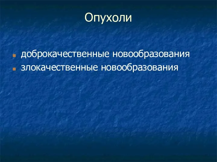 Опухоли доброкачественные новообразования злокачественные новообразования