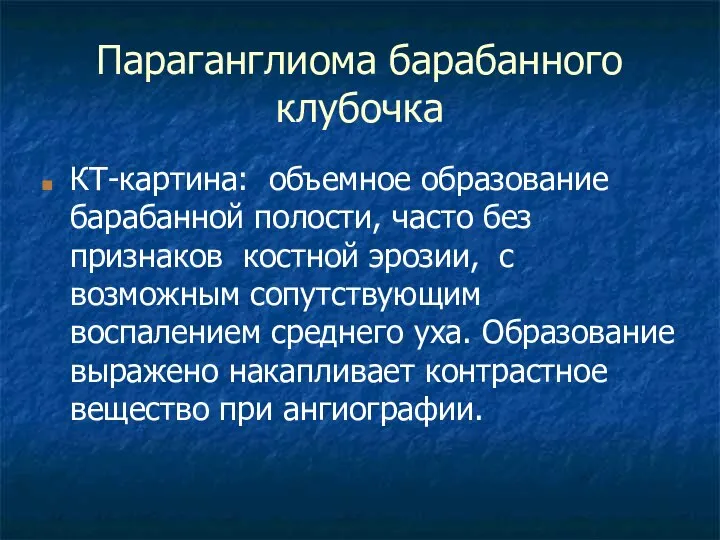 Параганглиома барабанного клубочка КТ-картина: объемное образование барабанной полости, часто без признаков