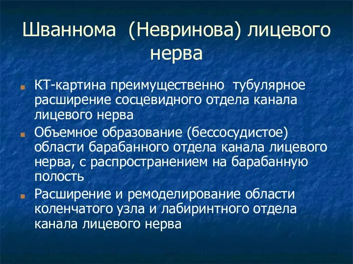 Шваннома (Невринова) лицевого нерва КТ-картина преимущественно тубулярное расширение сосцевидного отдела канала